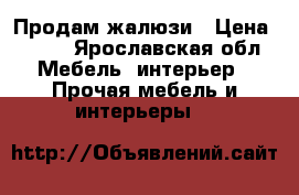 Продам жалюзи › Цена ­ 600 - Ярославская обл. Мебель, интерьер » Прочая мебель и интерьеры   